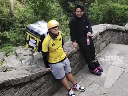 9月8日 #山东泰安 泰山山顶有人付500元跑腿费下单键盘,小哥为省100元缆车费徒步上山,网友:一个敢点,一个敢送。 #外卖小哥无所不能 #没想到吧我也没想到