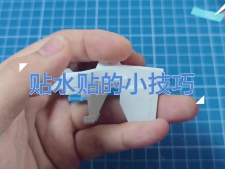【青鹰两分半】教程:如何贴水帖?怎么选择软化剂?#高达模型 #机动战士高达 #拼装模型 #胶佬 #帅就完事了