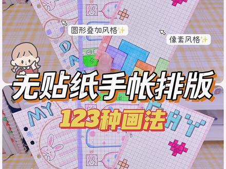 简单无贴纸手帐排版的3种画法❗️手帐素材|简笔画教程#手帐 #手帐排版 #手帐分享 #简笔画 #手帐素材 @DOU+小助手