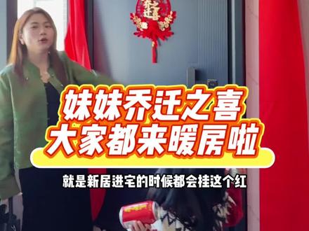 妹妹新家乔迁大喜,大家都来暖房啦#女人一定要活成自己喜欢的样子 #新家 #乔迁 #好日子 #搬新家