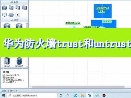 华为防火墙trust和untrust区域配置方法