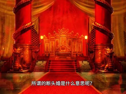 所谓断头婚是什么意思?#玄来如此 #生肖文化 #人生 #属相婚配