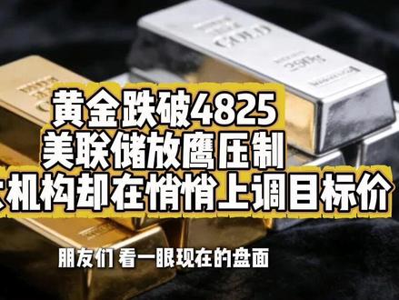 3月19日午间消息 黄金跌破4825,美联储放鹰压制!但大机构却在悄悄上调目标价#黄金暴跌 #白银暴跌 #美联储宣布维持利率不变