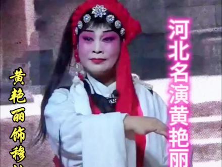 #上热门 河北名演黄艳丽《三更生死缘》事至此爹爹你莫再悔痛由于粗心,卫玉莲写成了穆桂英,边工作边做视频,就是业务爱好,大家多体谅#谁说戏曲不抖音 #演出现场视频 #百听不厌