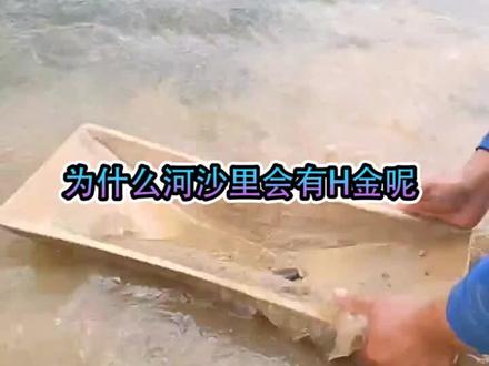 为什么河沙里有黄金呢?沙金是怎么来的#破碎制砂设备厂家