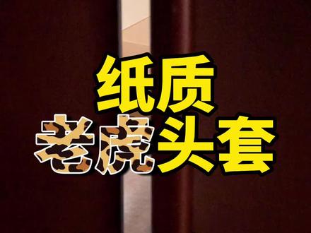 有趣的老虎头套,适合一家人一起共同完成。#自然造物 #创意手工 #国风国潮 #提高专注力 #高质量陪娃 @自然造物 @DOU+小助手