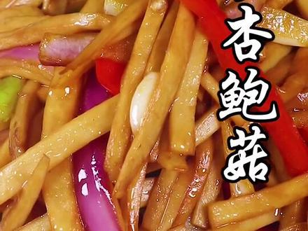 辣炒杏鲍菇,超级下饭,这道菜你能吃几碗饭