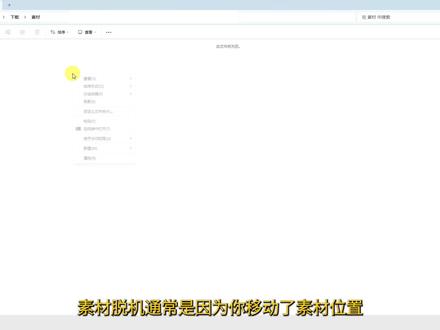 【技巧篇】常见问题与实用解决小技巧 #PR #PR2026 #素材脱机 #面板恢复 #PR复制粘贴 本节课程聚焦剪辑新手常见的四类问题,包括工作区错乱、素材脱机、粘贴覆盖以及剪辑断点恢复等情况。通过实际操作讲解对应的解决方法,帮助你快速排查问题、恢复正常编辑流程,提升剪辑效率,减少不必要的失误。