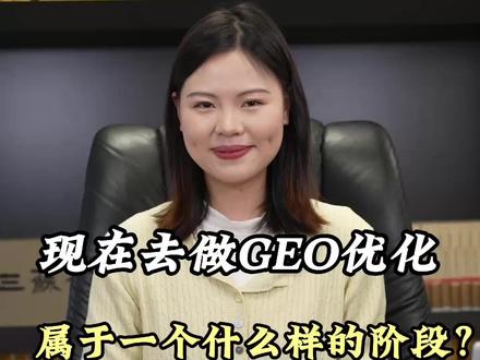 现在去做geo优化,属于什么阶段呢,怎么做?能不能吸引到客户! #geo优化#geo#GEO#geo搜索优化#精准获客什么是GEO?为什么要做geo优化?怎么做geo优化?需要多少钱?GEO优化怎么操作?为什么要做geo搜索优化?geo真的有用吗?有什么作用?怎么做geo优化?做geo优化需要注意哪些点
