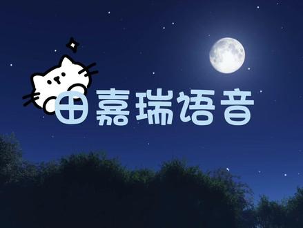 田嘉瑞沪上阿姨语音包剪辑~#田嘉瑞 #沪上阿姨 #田嘉瑞语音