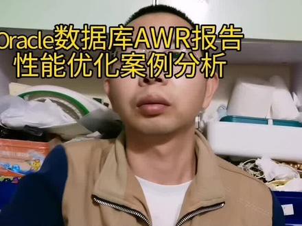 #运维 ORACLE数据库AWR报告性能优化案例分析
#电脑知识 #创作灵感 #知识分享 #干货分享 #经验分享 #上热门 #网课