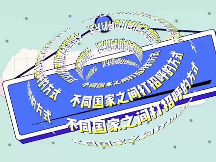 果然肢体语言才是最原始的交流语!#跨文化交际 #不同国家文化差异