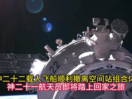神二十一航天员即将踏上回家之旅 #神二十一航天员