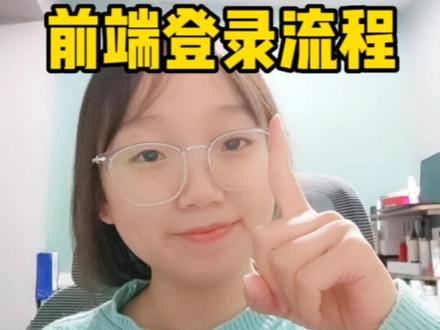 最好懂的前端登录流程,不允许我的小伙伴不会!#程序员 #计算机 #互联网 #编程入门 #前端面试