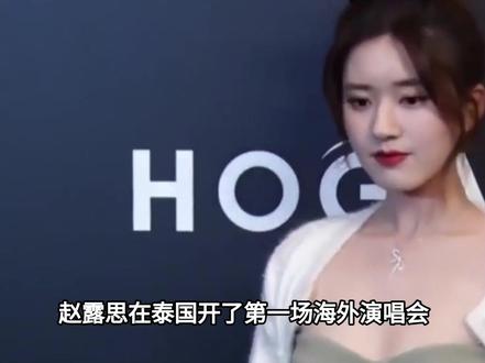 内娱很少见!赵露思曼谷演唱会尝试内衣外穿,粉色香奈儿直接出圈#赵露思