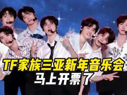 TF家族三亚新年音乐会14号开售! #TF家族 #TF新年音乐会 #时代峰峻 #时代少年团 #票务