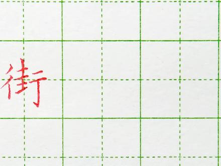 同步字“街”的书写方法及组词 #规范字书写 #硬笔书法 #练字 #写字