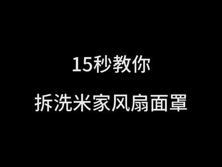 15秒学会拆洗米家风扇 #米家风扇清洗 #小米风扇清洗 #米家变频风扇清洗 #米家直流变频落地扇pro