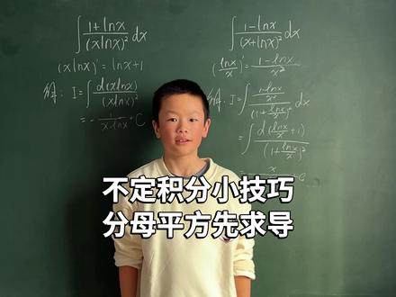 不定积分小技巧分 母平方先求导 #微积分 #高等数学 #大学数学 #小阿文数学 #考研数学