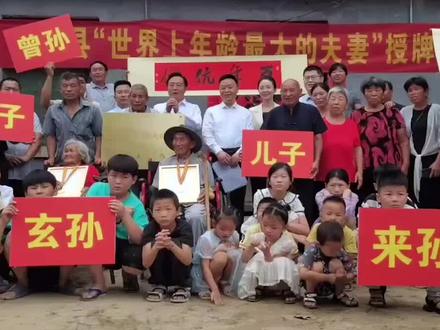 6月19日#河南商丘,119岁的丈夫彭思成和114岁的妻子刘秀荣,获得”#世界上年龄最大的夫妇 ”牌匾和证书。