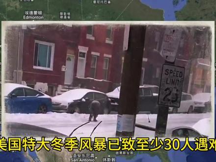 致命暴雪突袭美国!电价暴涨1400% #热点#新闻#每日资讯#美国暴雪