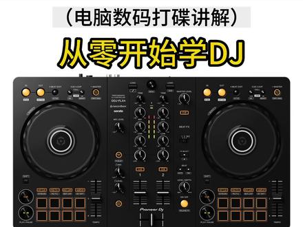 从零开始学DJ (电脑数码打碟讲解)第三节课#DDJFLX4打碟机教程 #自学dj系列 #新手dj教学 #dj学习教程