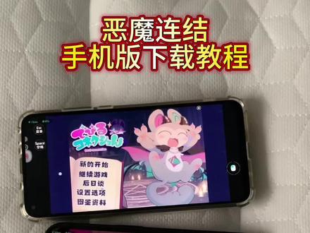 《小桃的梦》恶魔连结下载教程 #恶魔连结 #恶魔连结手机版怎么下载 #恶魔连结手机版下载教程 #恶魔连结手机版