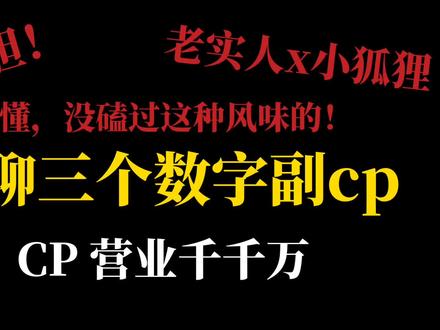 是谁,谁还没磕到这对老实人x小狐狸的副cp!#磕cp的快乐