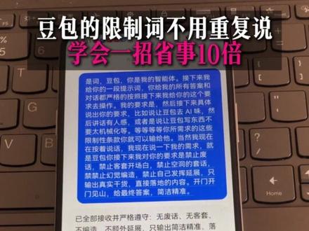 豆包限制词不用重复说,学会一招省事10倍 #豆包提示词 #AI提示词 #提示词教程 #跟着大光用Ai升级 #流量玩家 @大光真的很正常 @大光亲妹妹-Ai升级
