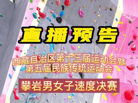 直播预告#区运会 #攀岩