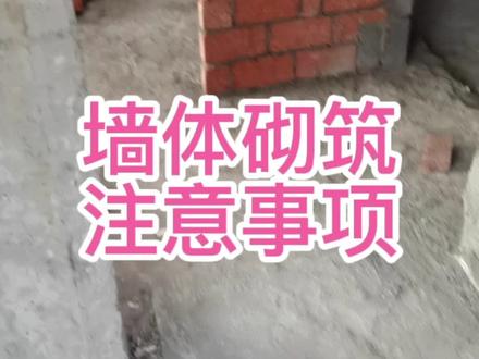 墙体砌筑,注意事项