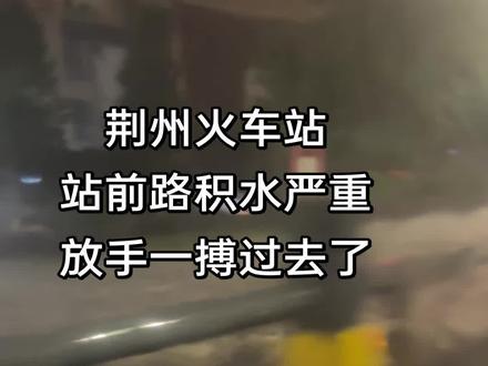 荆州火车站
站前路积水严重
放手一搏过去了#荆州暴雨 #开车雨夜