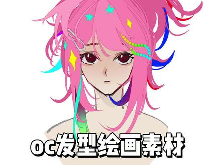 发型素材
可以自行二改
不可盈利使用不可二转
灵感来源于碧优蒂世界
#oc
#碧优蒂的世界
#绘画素材
#绘画#碧优蒂