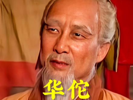 神医华佗的故事,为曹操开颅#老罗说三国 #华佗 #麻沸散