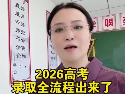 2026高考录取全流程出来了#高考#高中