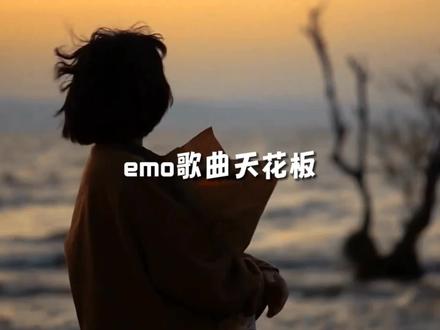 盘点emo歌曲天花板,有人整整听了十年还是没放下#伤感音乐 #深夜emo #音乐分享