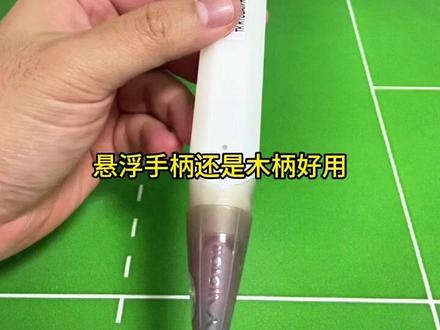 悬浮手柄还是木柄好? #羽毛球拍 #悬浮手柄