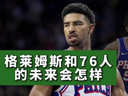 格莱姆斯和76人的未来会怎样 #NBA #nba季后赛