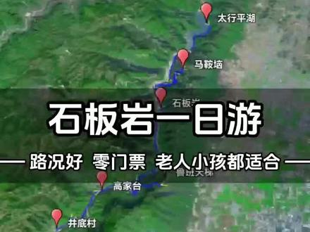 今天为大家分享石板岩一日游自驾路线,全程景点免费,路况良好,风景绝美,适合周末自驾游#石板岩小镇 #自驾游 #南太行 #路线#上热门