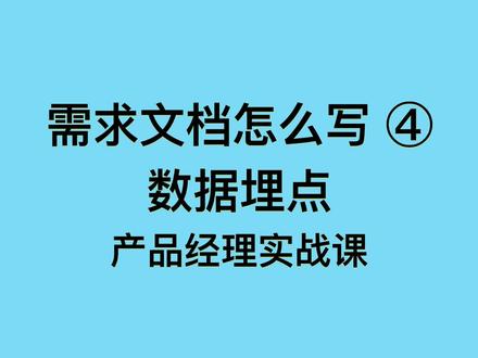 【需求文档怎么写】4. 数据埋点 完整思维导图评论区指路 #产品经理
