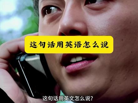 这句话用英语怎么说 #英语口语打卡 #英语#英语词汇#英语学习 #上岸学习方法