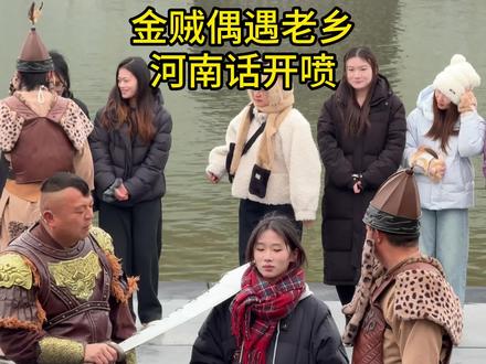 金贼偶遇老乡,河南话开喷#金国将军互动#搞笑#清明上河园#万万没想到#人类对清明上河园的开发不足百分之一