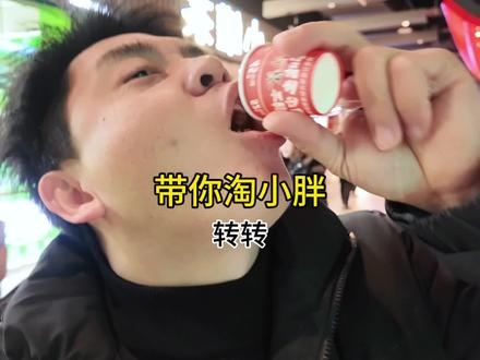 教你们如何正确的逛淘小胖 拿本子记下来