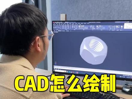 CAD怎么绘制三维螺母@DOU+小助手 #cad讲堂 #cad #cad基础教程 #cad入门教程 #cad入门教学