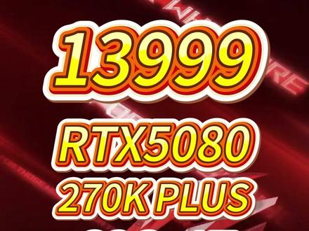 全网搜罗,配置分析!东哥20日晚8点,270K+RTX5080,13999元,王中王神车!#电脑配置 #diy电脑 #电脑硬件 #组装电脑 #电脑配置推荐