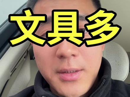 差生文具多啊