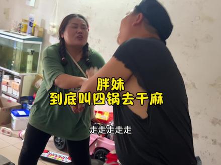 胖妹到底借四锅去干嘛 #原创视频 #四锅 #万万没想到