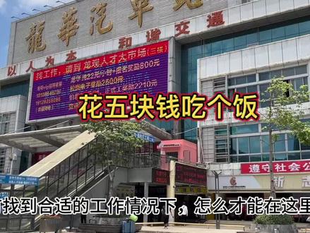 深圳龙华汽车站生存小攻略。#记录真实生活 #挂壁饭什么意思 #龙华汽车站 #三和大神