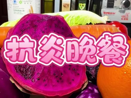 40+晚餐,想吃得健康又抗炎,记好《中国居民膳食指南》的建议:每天至少吃够12种食物!不光要每天多样,每周更要凑齐25种以上,营养才能真均衡!#抗炎晚餐#大健康创业 #美食#中年养生#抗老