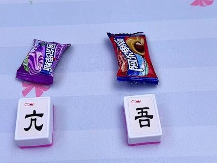 魔法汉字组合麻将牌 跟孩子一起玩这个#魔法汉字组合 真不错,孩子边玩边#识字 亲子互动氛围拉满,寓教于乐两不误#亲子互动桌游